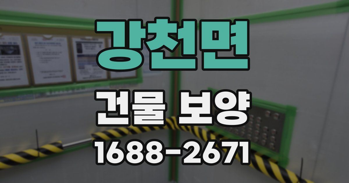강천면 건물 보양