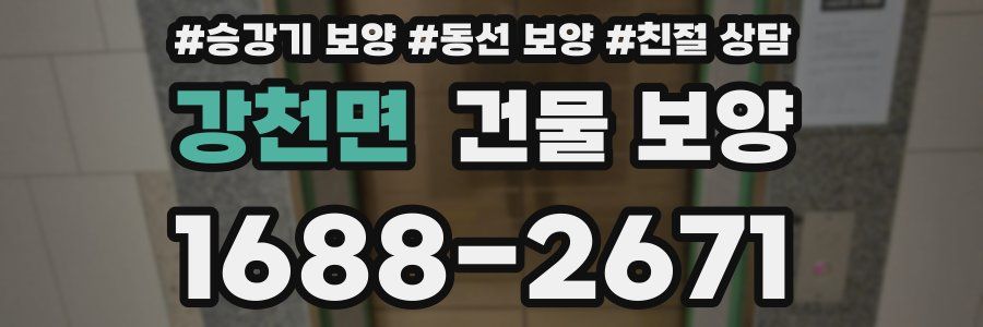 강천면 건물 보양