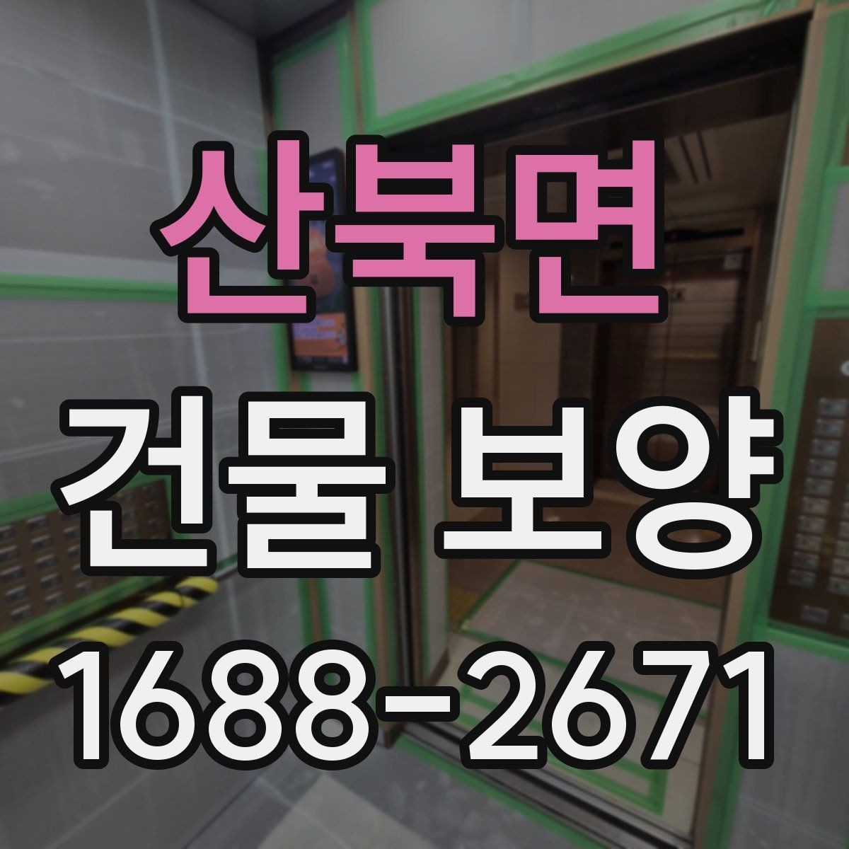 산북면 건물 보양 시 접착력과 마감 보호의 관계