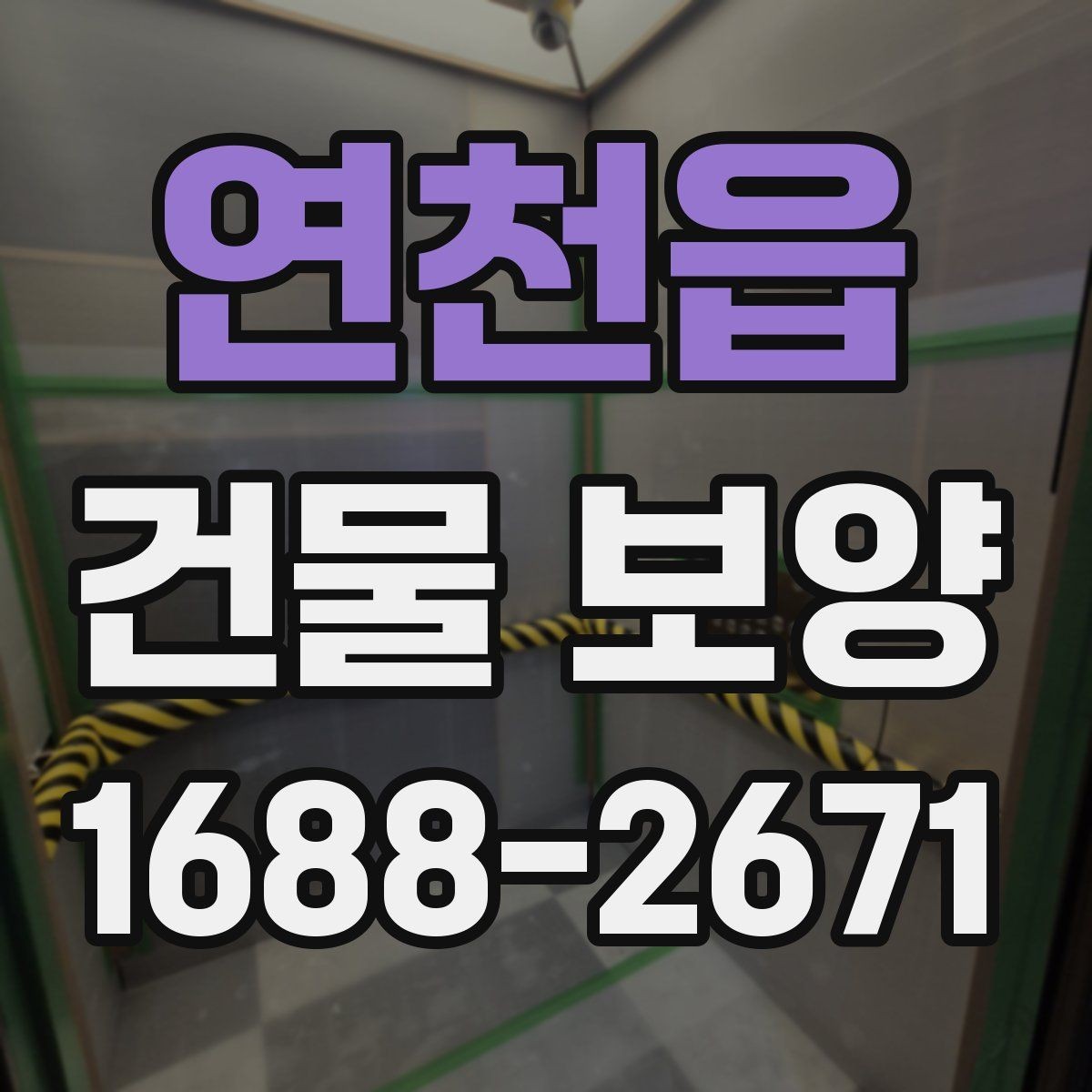 연천읍 건물 보양 작업의 범위와 기준을 정리