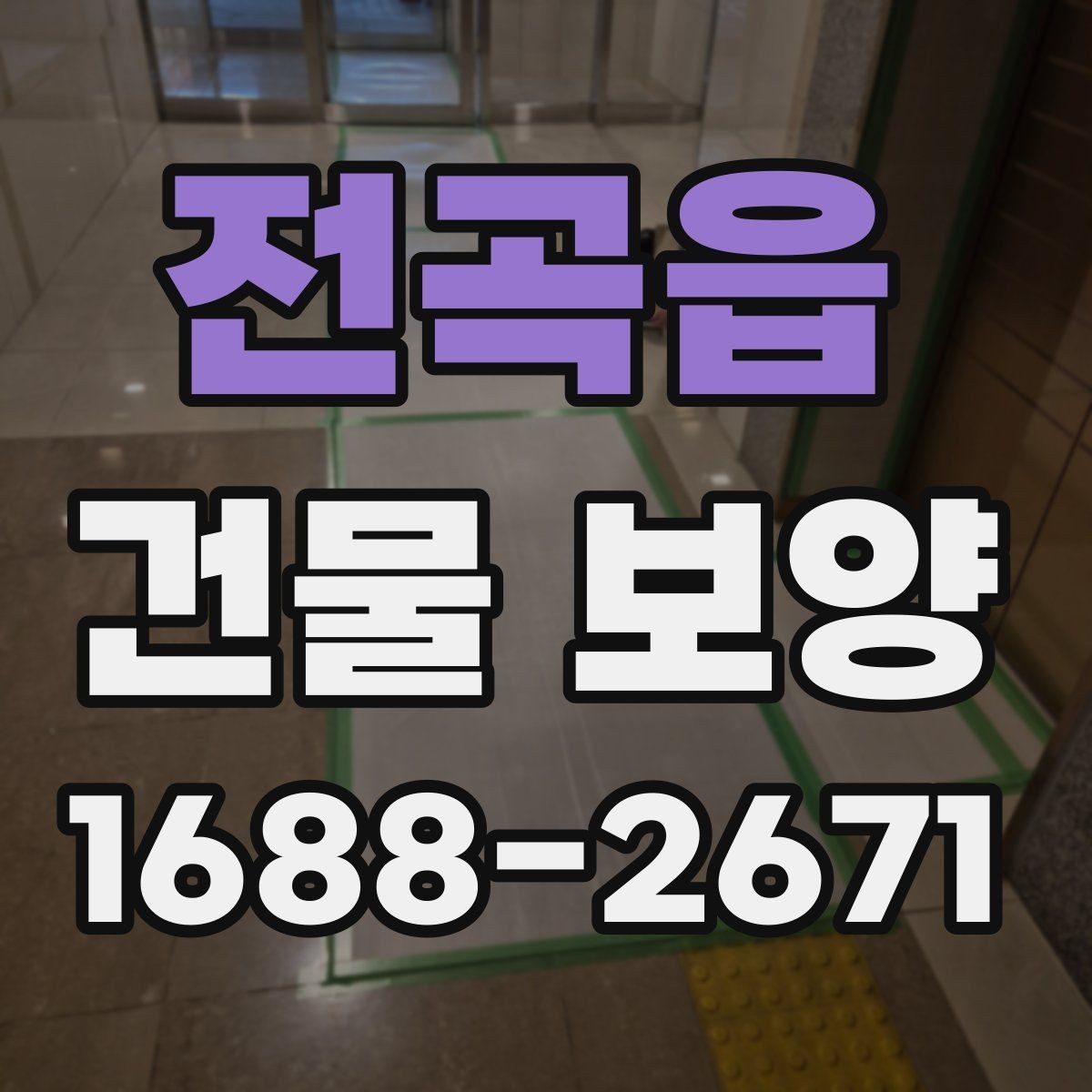 전곡읍 건물 보양 손상 방지에 유리한 시공 순서