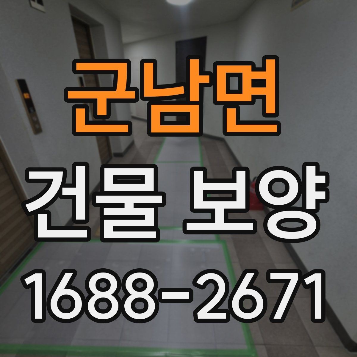 군남면 건물 보양 작업에서 자주 발생하는 문제