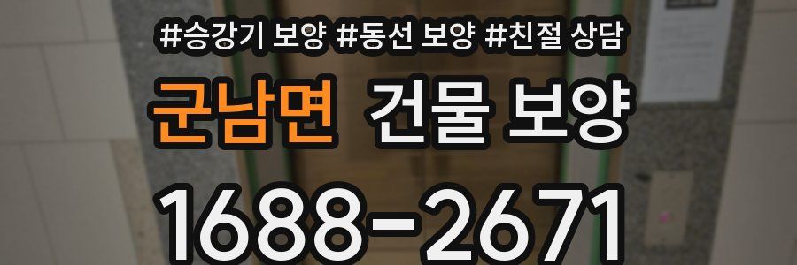 군남면 건물 보양