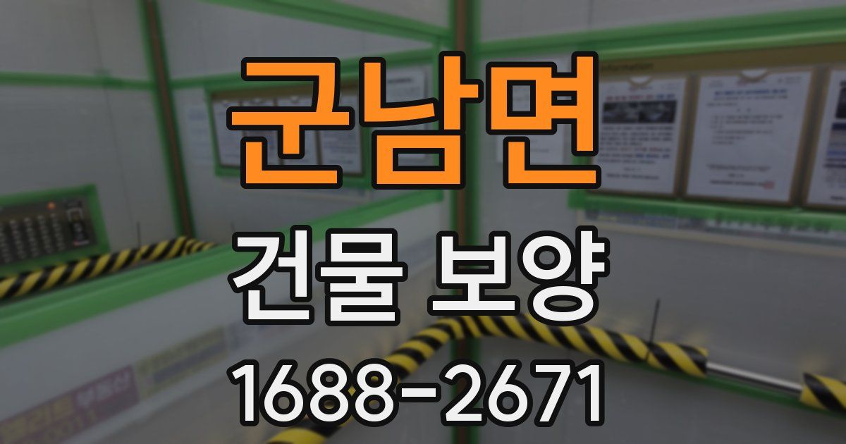 군남면 건물 보양