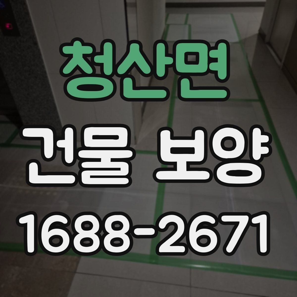 청산면 건물 보양 후 하자 줄이는 관리 방법
