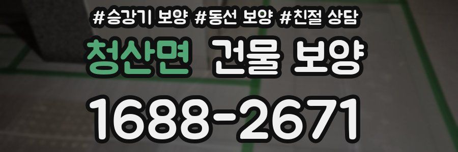 청산면 건물 보양