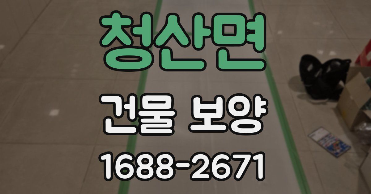 청산면 건물 보양