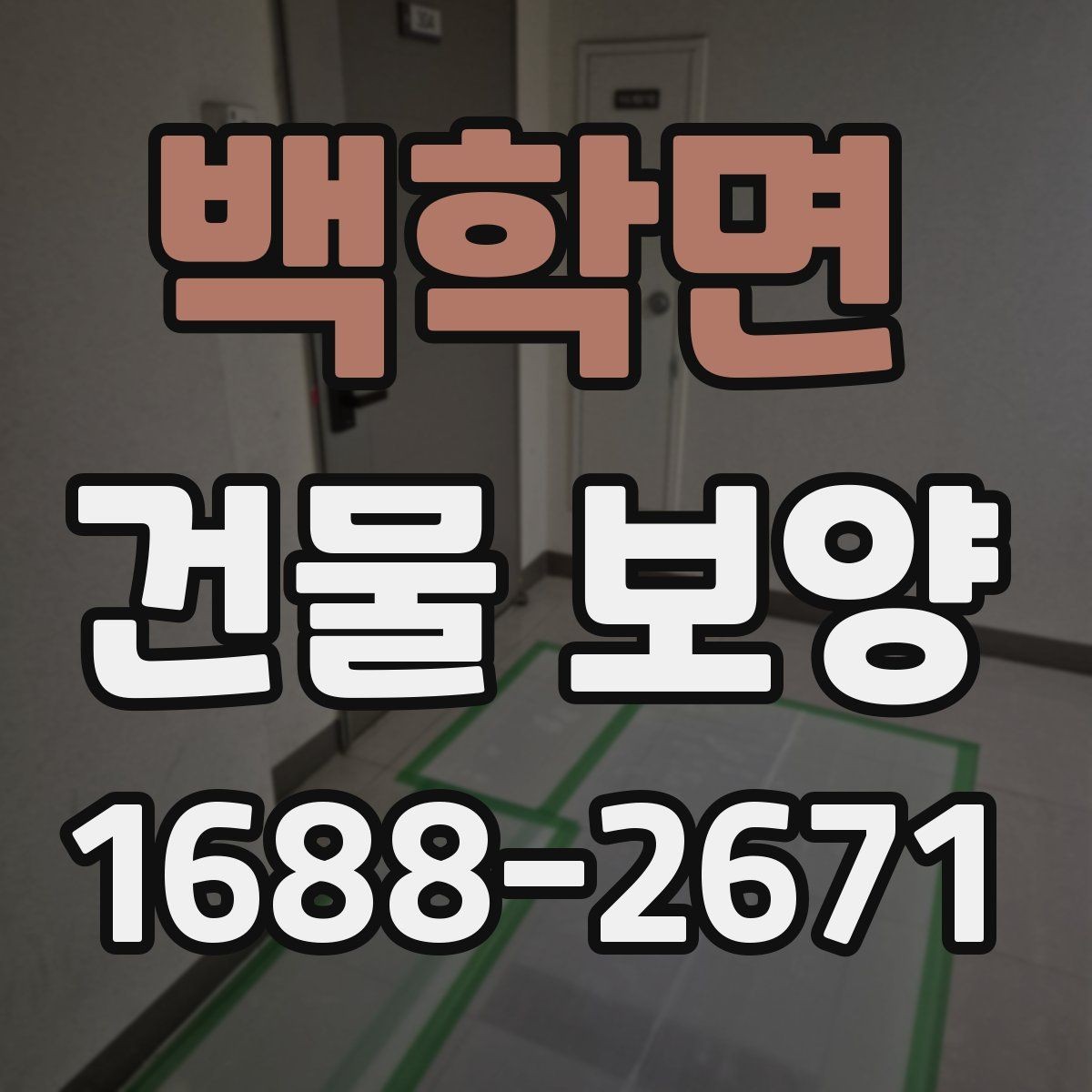 백학면 건물 보양 작업 시 손상 예방을 위한 팁