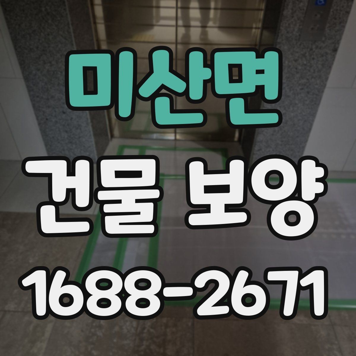 미산면 건물 보양 작업에서 실수하기 쉬운 부분