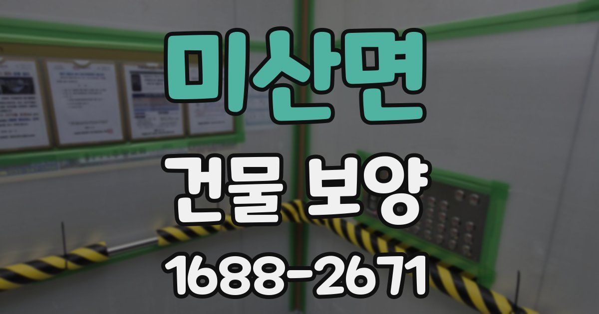 미산면 건물 보양