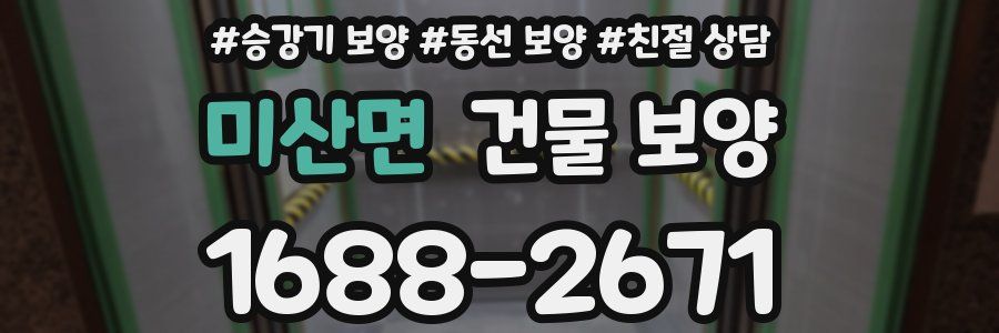 미산면 건물 보양