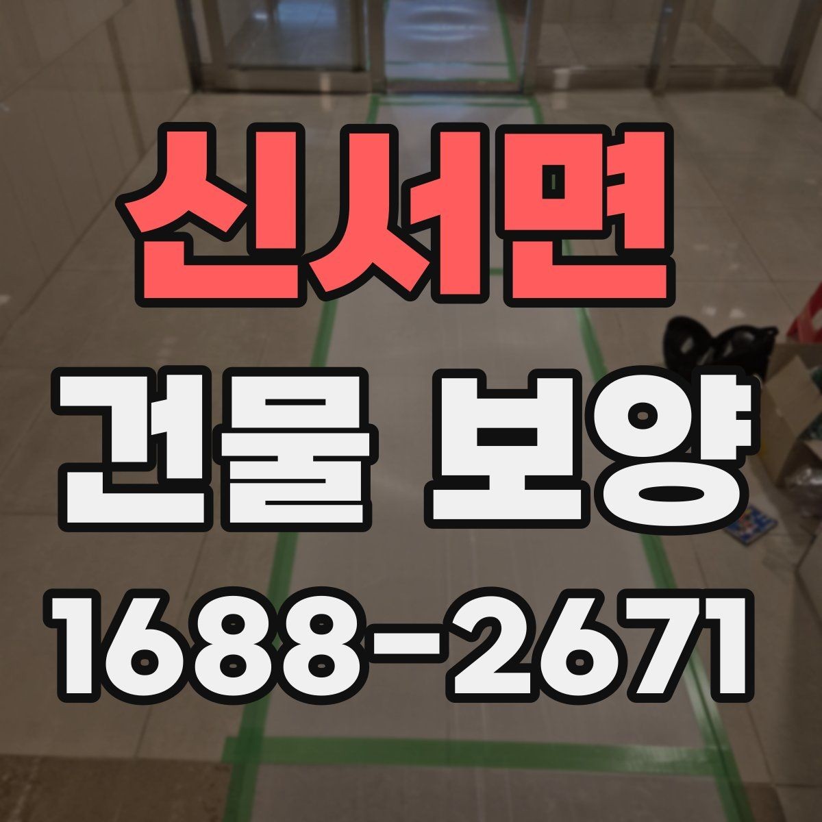 신서면 건물 보양 작업 후 점검해야 할 결과물