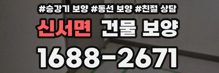 신서면 건물 보양