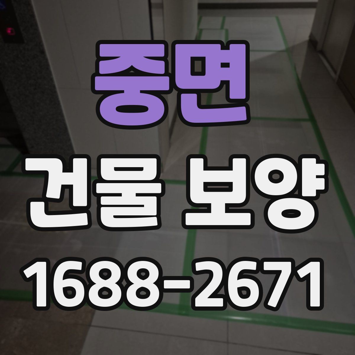 중면 건물 보양 작업에서 안전을 챙기는 방법