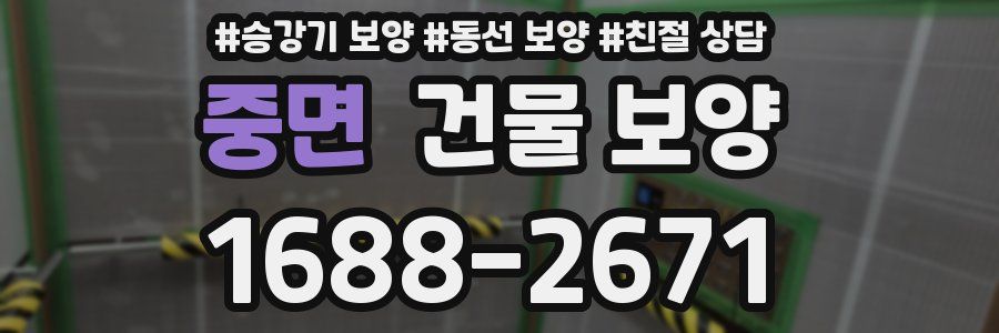 중면 건물 보양