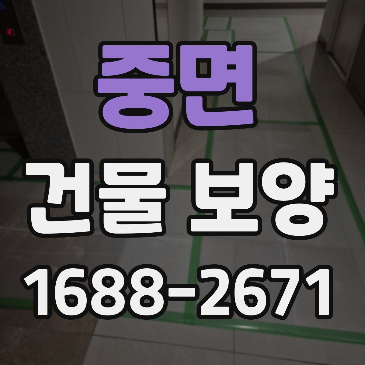 중면 건물 보양