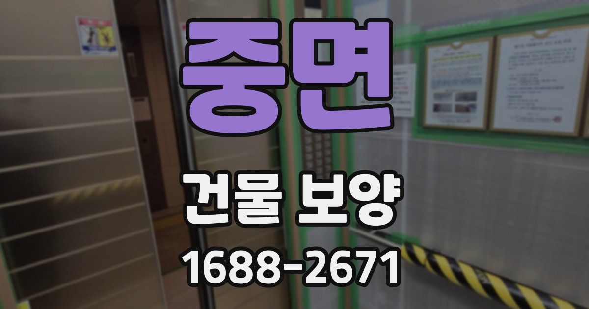 중면 건물 보양