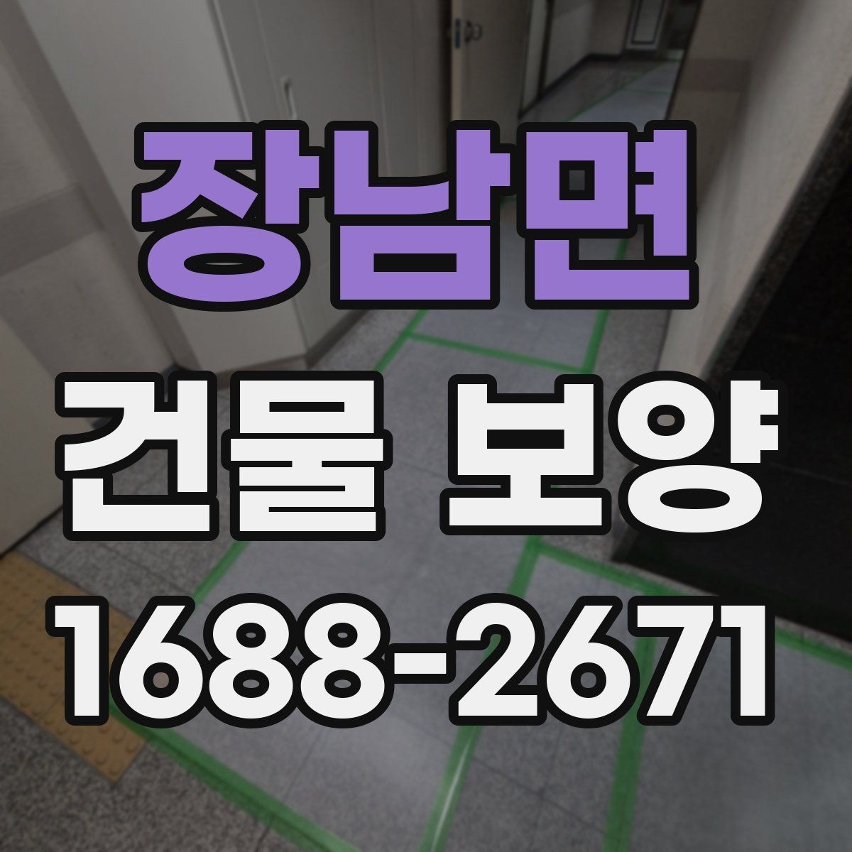 장남면 건물 보양 작업이 중요한 이유
