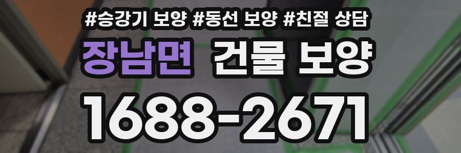 장남면 건물 보양