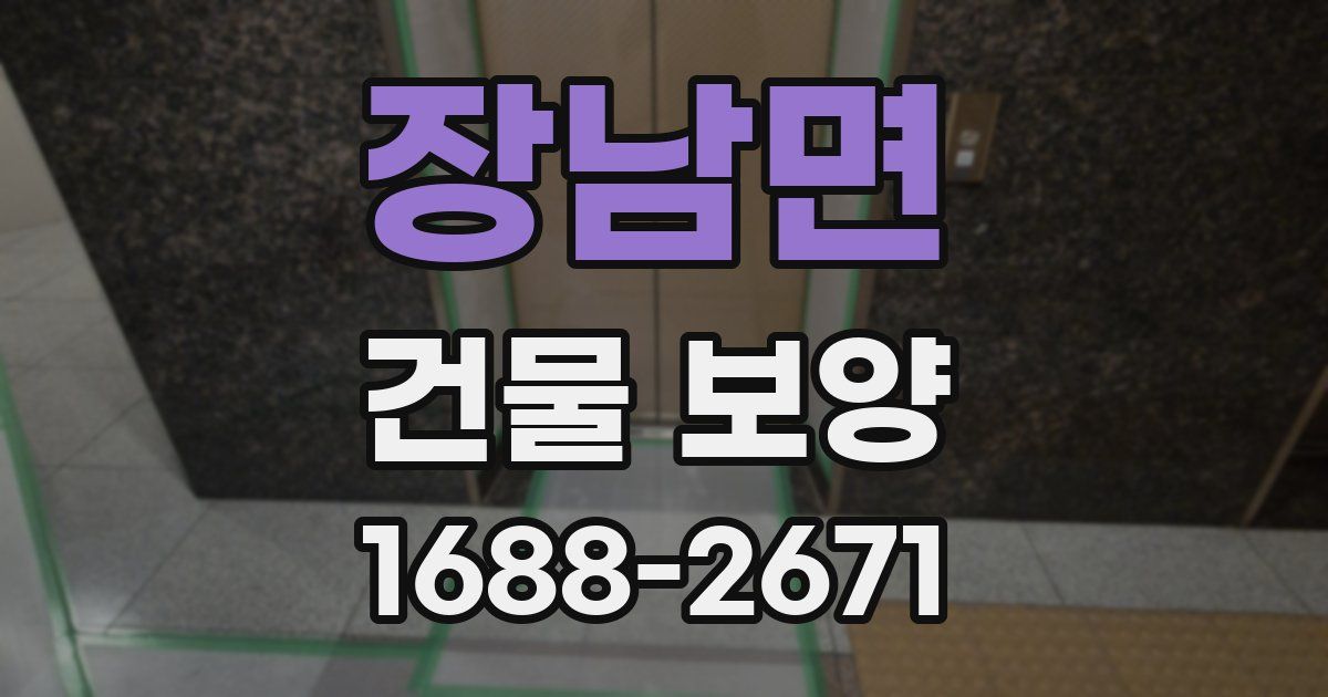 장남면 건물 보양