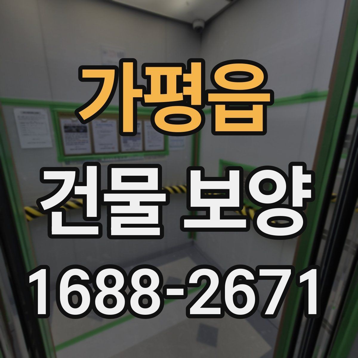 가평읍 건물 보양 시공 전 체크리스트