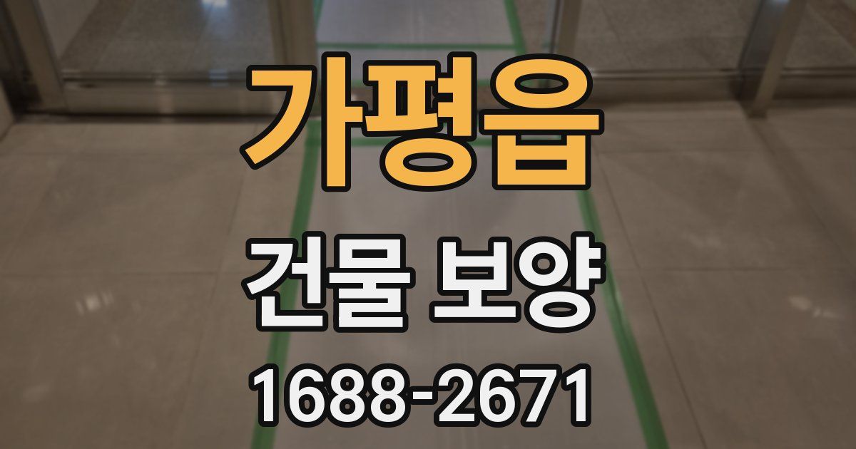 가평읍 건물 보양