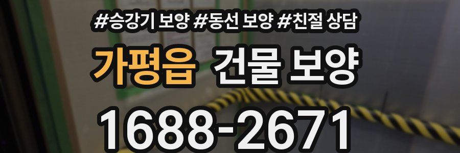 가평읍 건물 보양