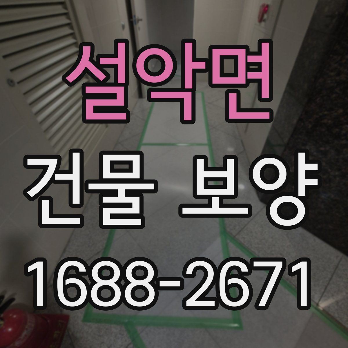 설악면 건물 보양 현장 특성에 따른 대응 전략