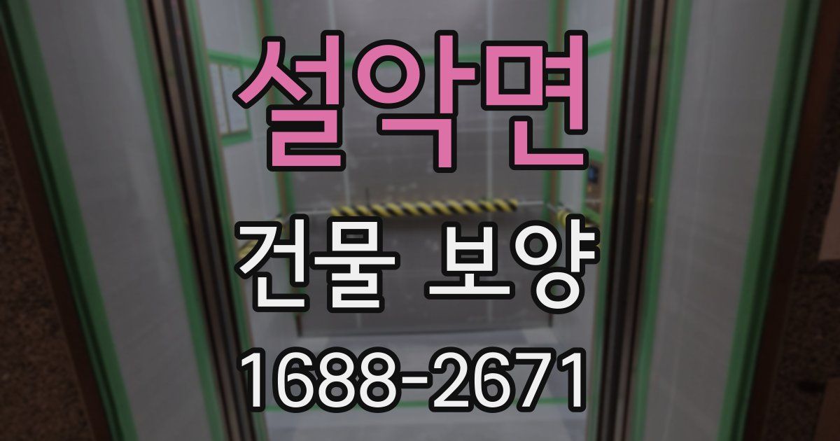 설악면 건물 보양
