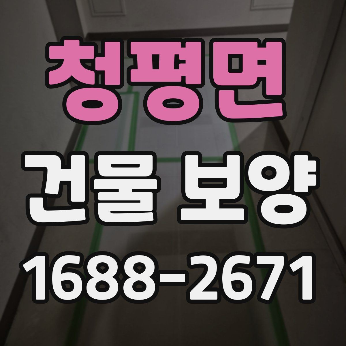 청평면 건물 보양 자재별 장단점과 선택 포인트