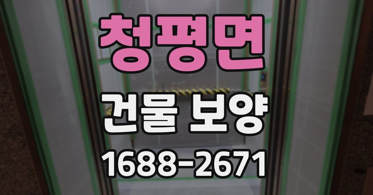 청평면 건물 보양