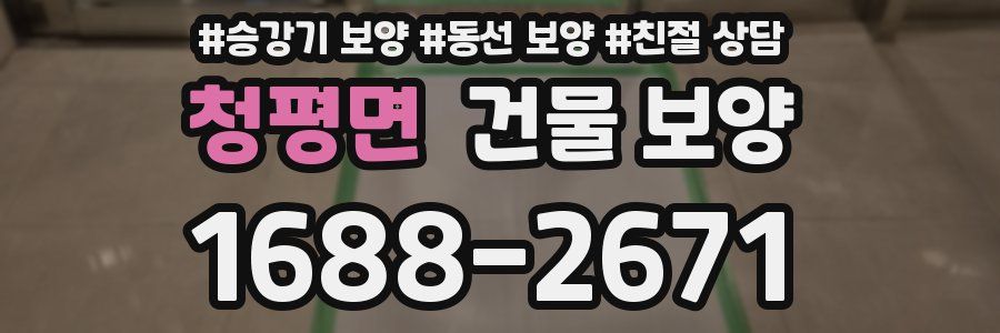 청평면 건물 보양