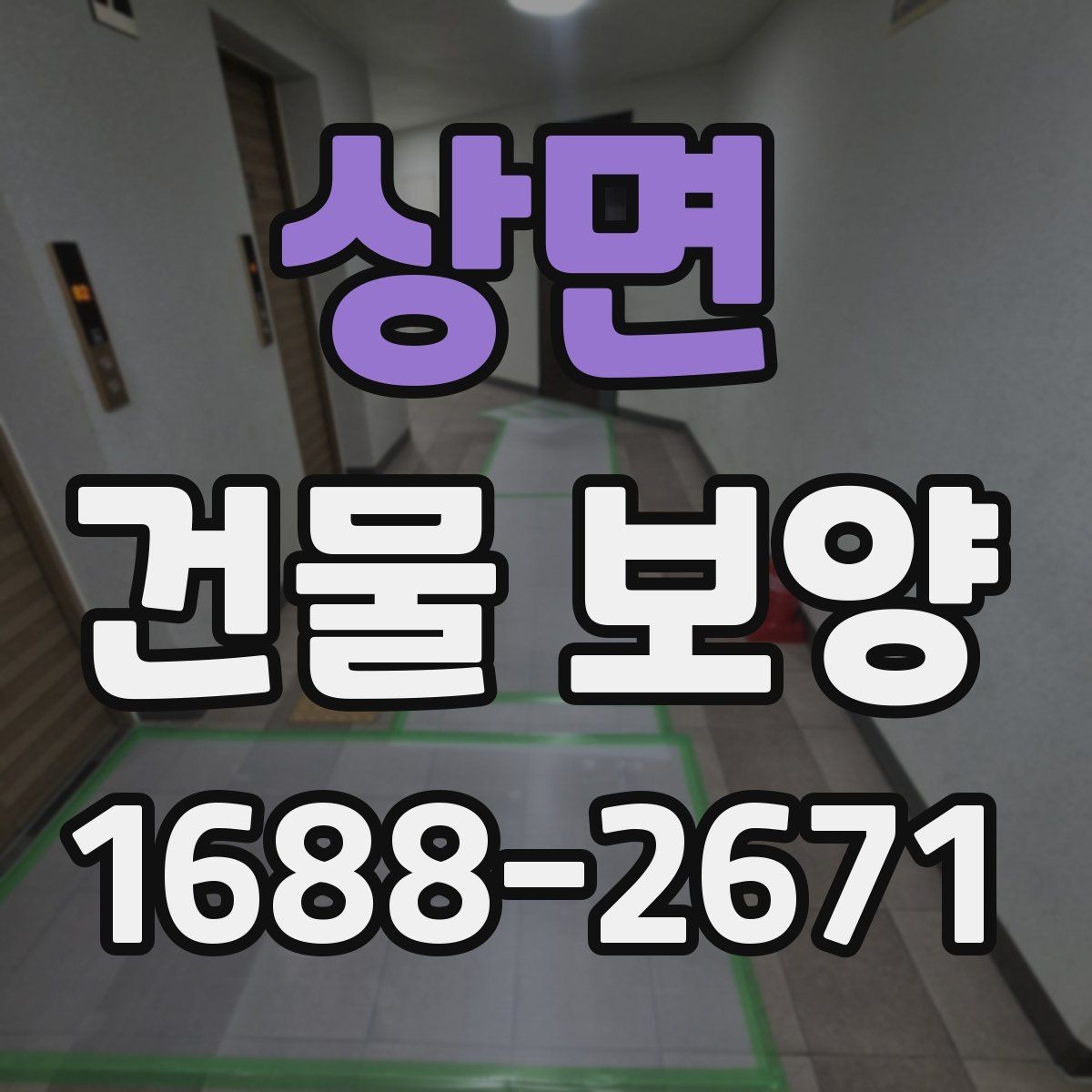 상면 건물 보양 현장 운영을 위한 기본 가이드