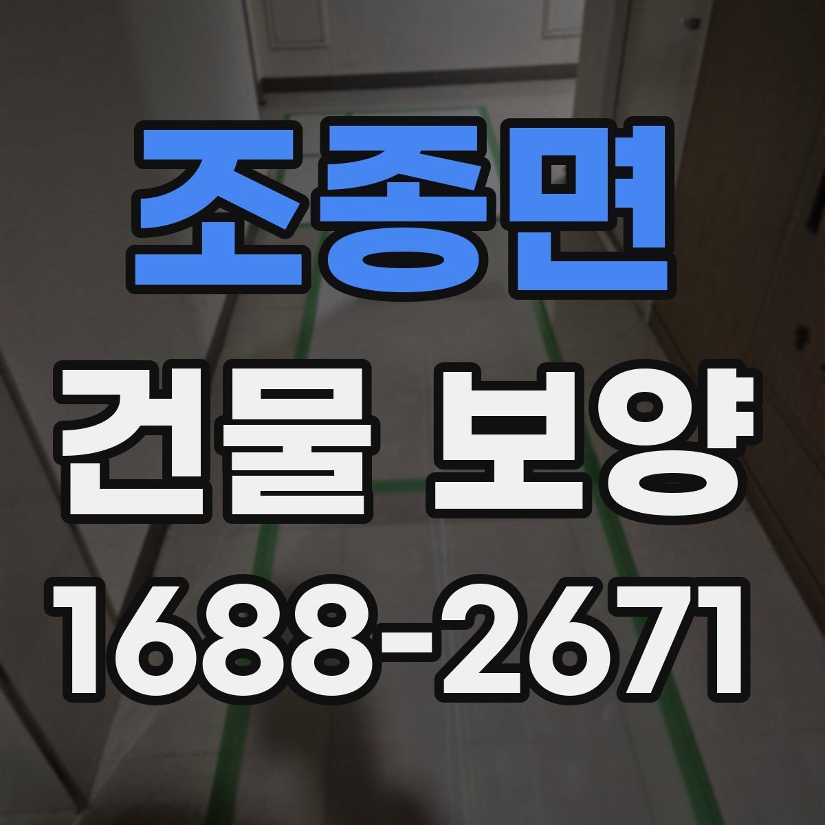 조종면 건물 보양 자재별 장단점 한눈에 보기