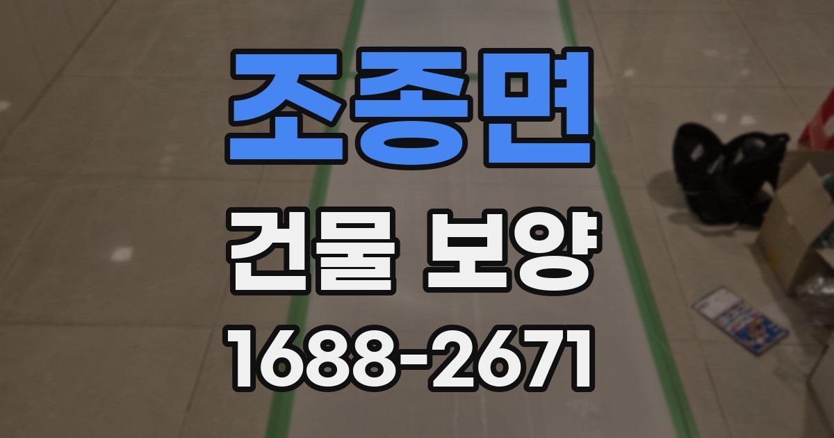 조종면 건물 보양