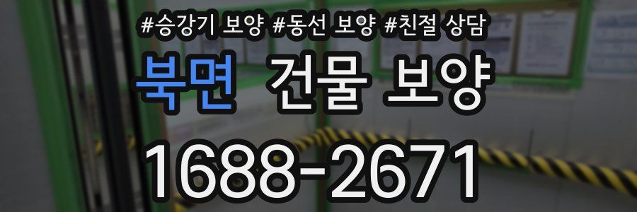 북면 건물 보양