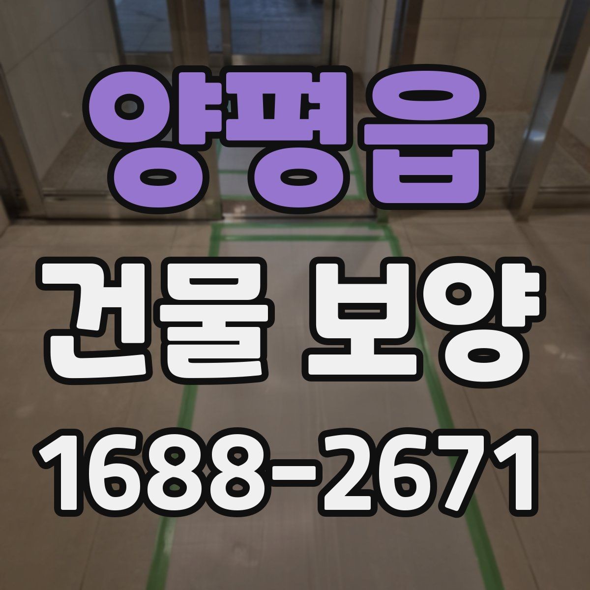양평읍 건물 보양 현장 관리에서 중요한 점