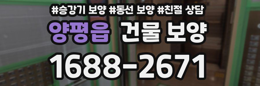 양평읍 건물 보양