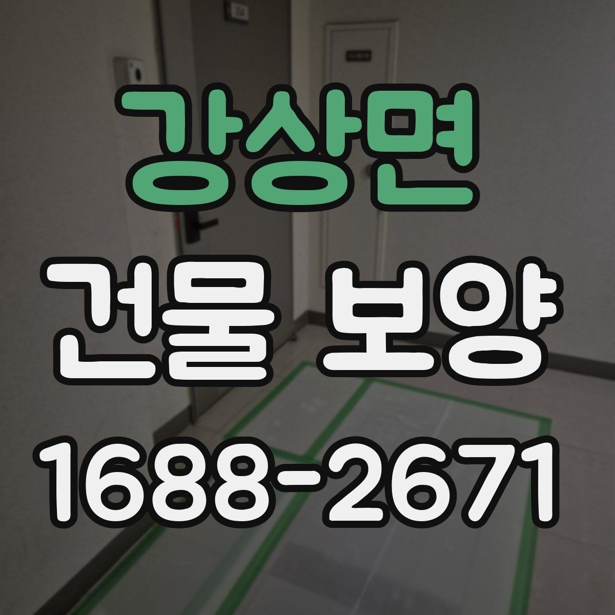 강상면 건물 보양 시공 범위와 준비 과정
