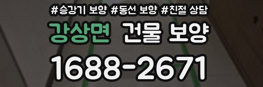 강상면 건물 보양