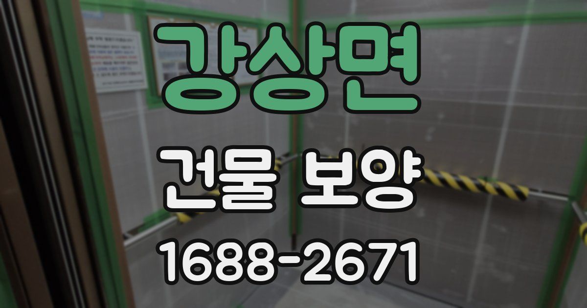 강상면 건물 보양