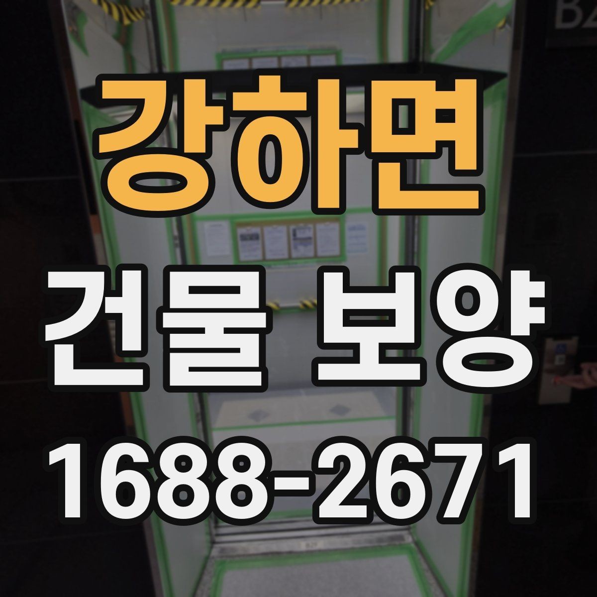 강하면 건물 보양 비용과 품질을 함께 보는 기준