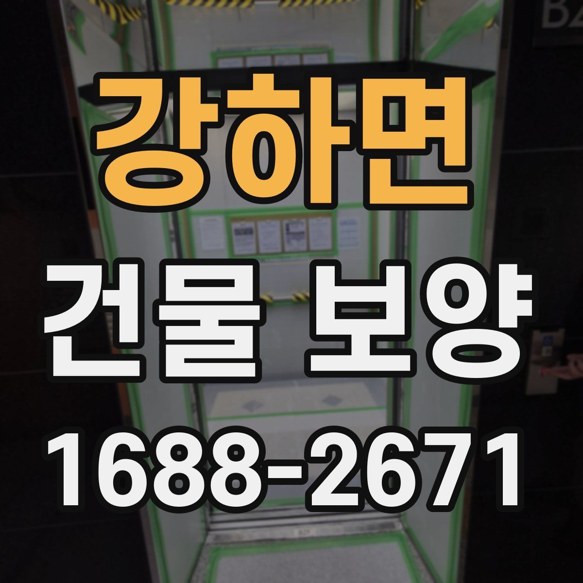 강하면 건물 보양