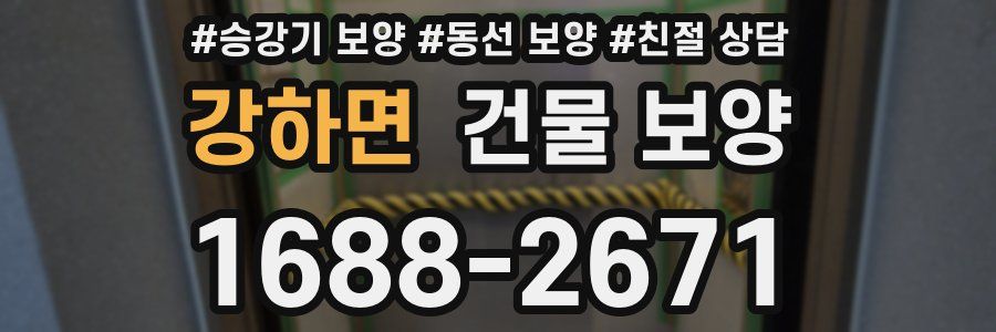 강하면 건물 보양