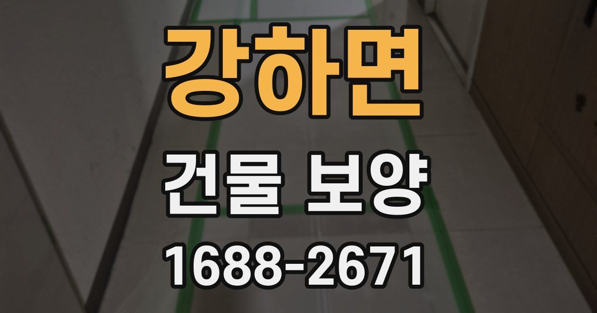 강하면 건물 보양