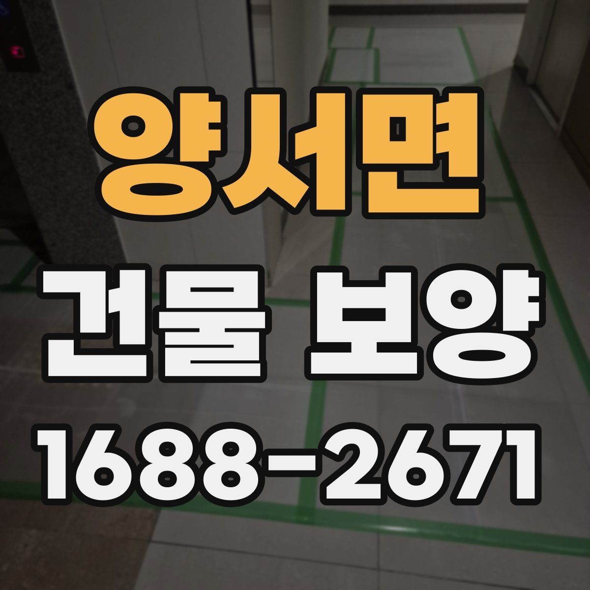 양서면 건물 보양 작업의 품질 차이를 만드는 요소