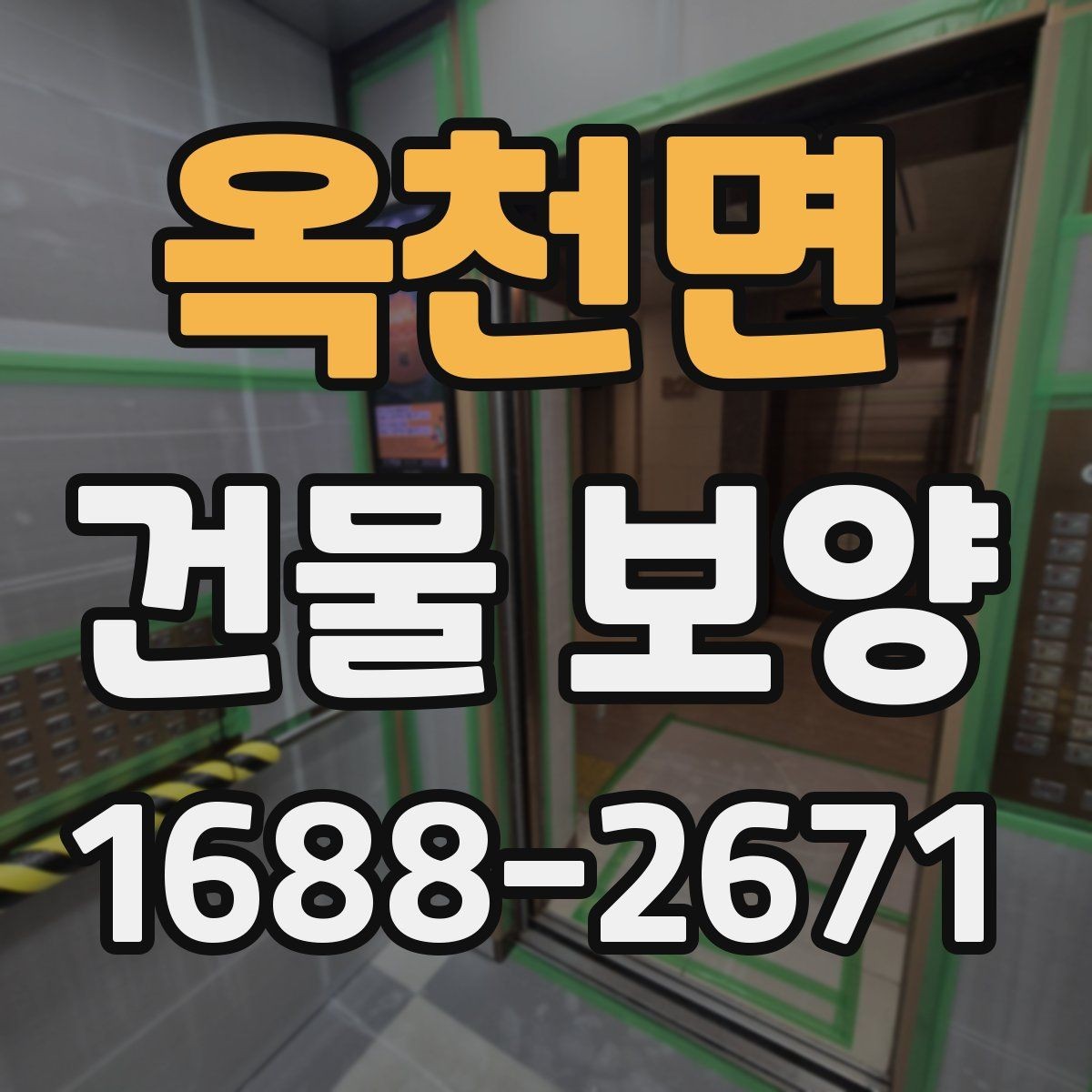 옥천면 건물 보양 계획 수립 시 체크할 우선순위
