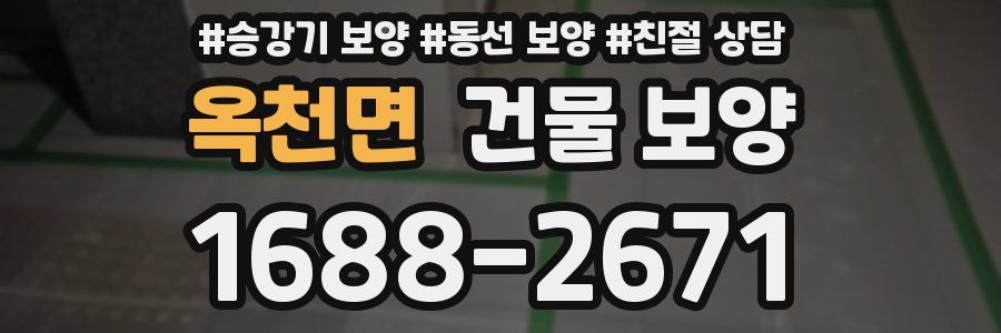 옥천면 건물 보양