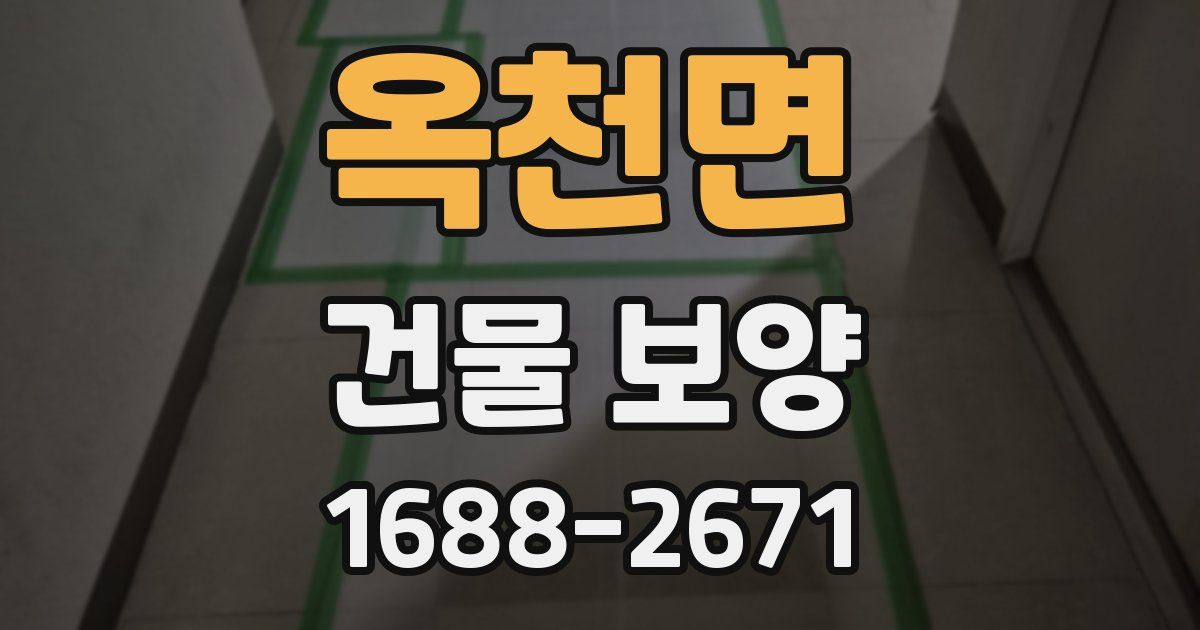 옥천면 건물 보양