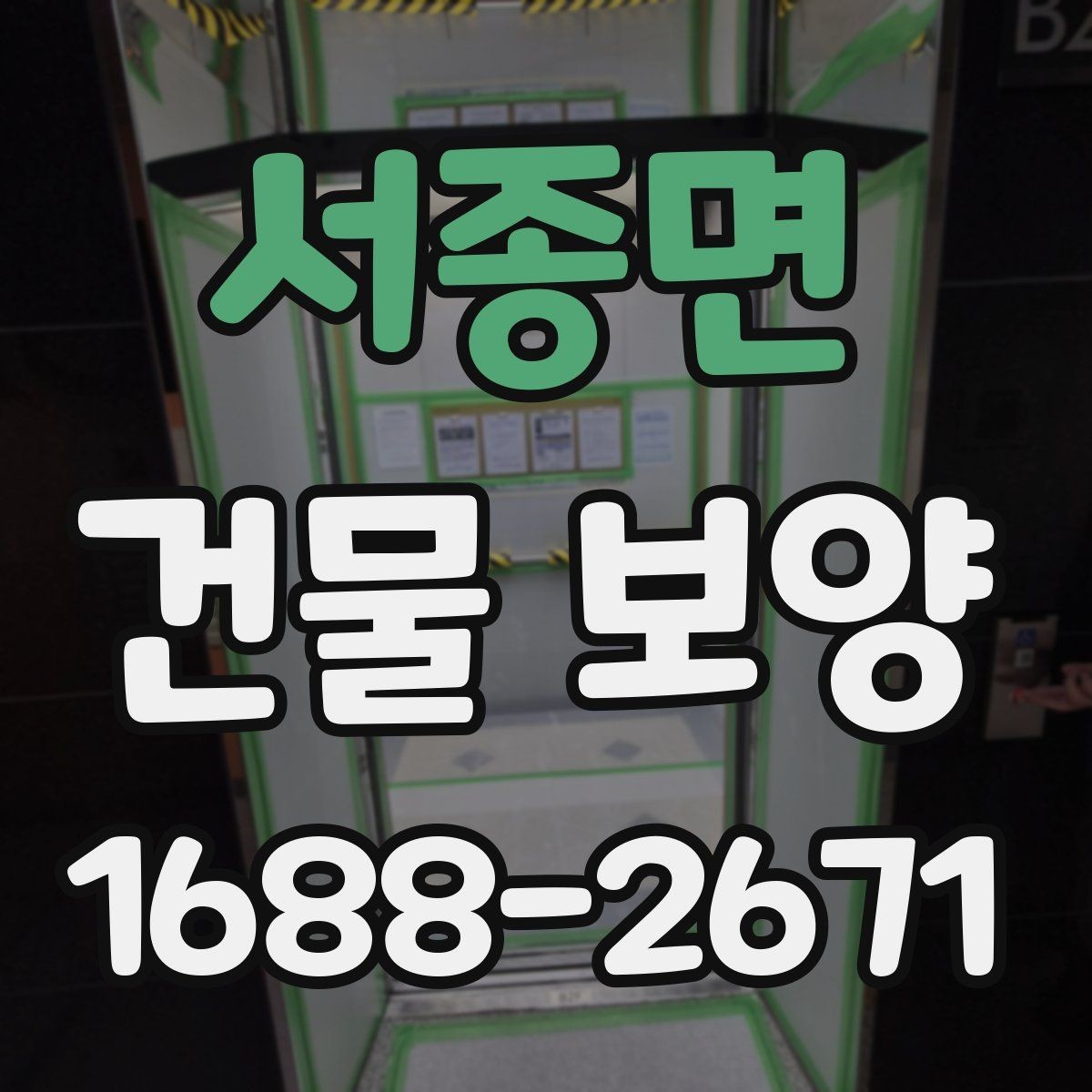 서종면 건물 보양 작업 후 확인해야 할 마무리 항목